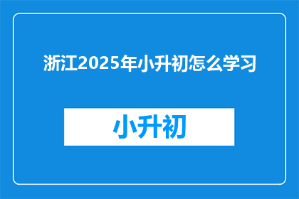 浙江2025年小升初怎么学习