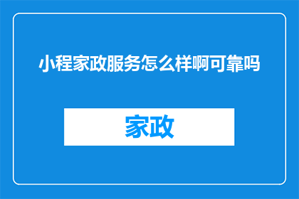 小程家政服务怎么样啊可靠吗