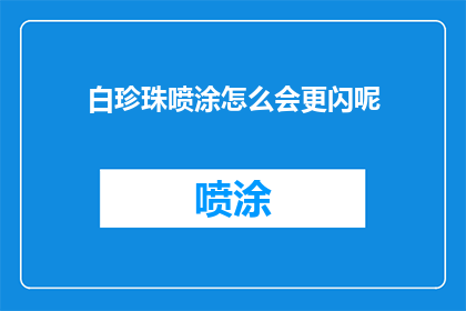 白珍珠喷涂怎么会更闪呢