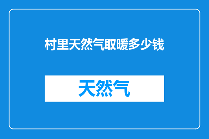 村里天然气取暖多少钱