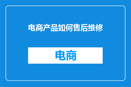 电商产品如何售后维修