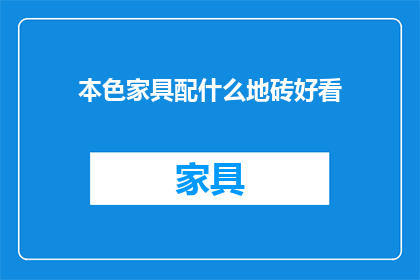 本色家具配什么地砖好看