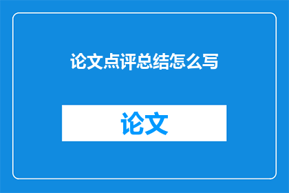 论文点评总结怎么写