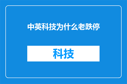 中英科技为什么老跌停