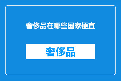 奢侈品在哪些国家便宜