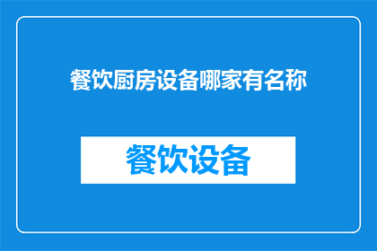 餐饮厨房设备哪家有名称