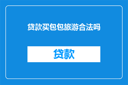 贷款买包包旅游合法吗