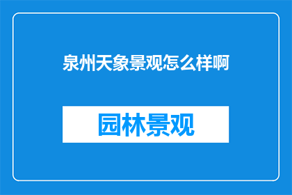 泉州天象景观怎么样啊