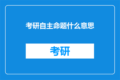 考研自主命题什么意思