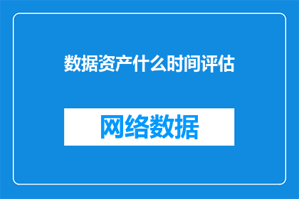数据资产什么时间评估