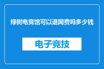 绿树电竞馆可以退网费吗多少钱