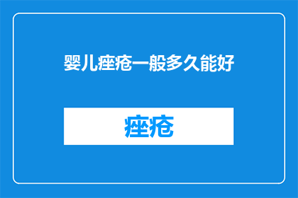 婴儿痤疮一般多久能好