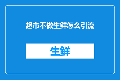 超市不做生鲜怎么引流