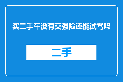 买二手车没有交强险还能试驾吗