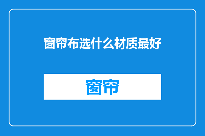 窗帘布选什么材质最好
