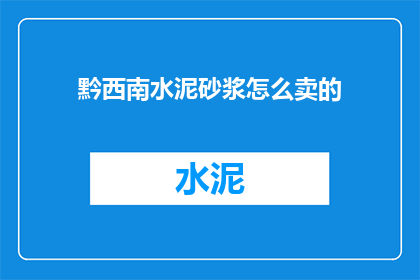 黔西南水泥砂浆怎么卖的