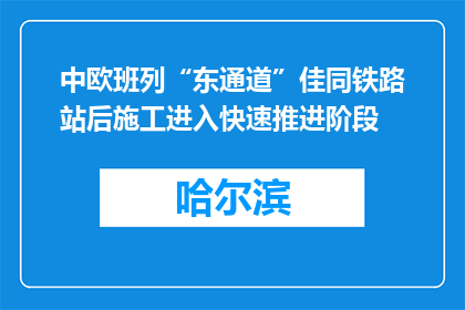 中欧班列“东通道”佳同铁路站后施工进入快速推进阶段