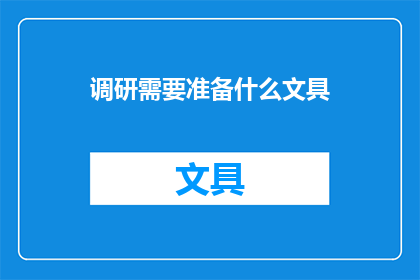 调研需要准备什么文具