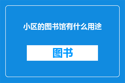 小区的图书馆有什么用途