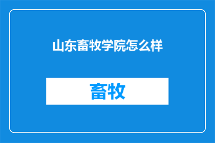 山东畜牧学院怎么样