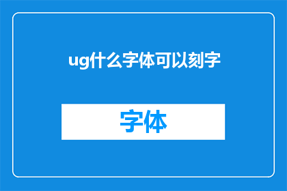 ug什么字体可以刻字