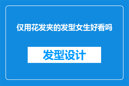仅用花发夹的发型女生好看吗