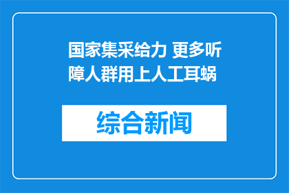 国家集采给力 更多听障人群用上人工耳蜗