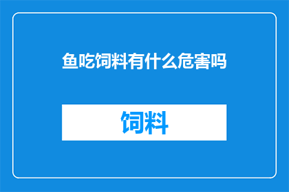 鱼吃饲料有什么危害吗