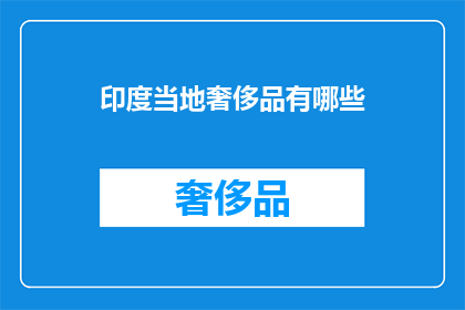 印度当地奢侈品有哪些