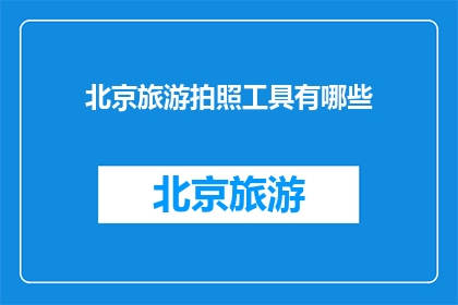 北京旅游拍照工具有哪些