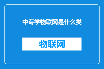 中专学物联网是什么类