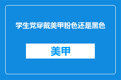学生党穿戴美甲粉色还是黑色