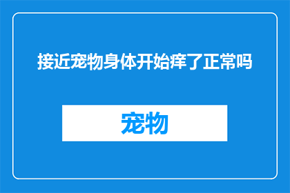 接近宠物身体开始痒了正常吗