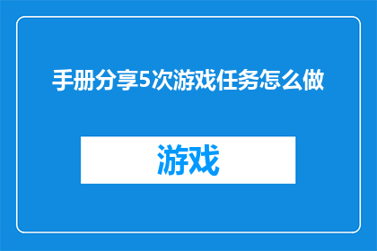 手册分享5次游戏任务怎么做