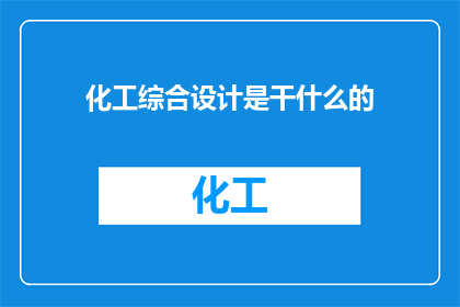 化工综合设计是干什么的