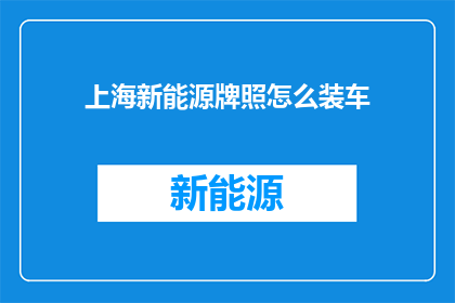 上海新能源牌照怎么装车