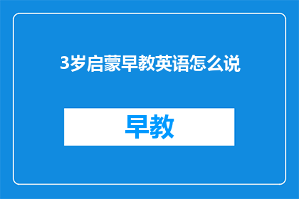 3岁启蒙早教英语怎么说