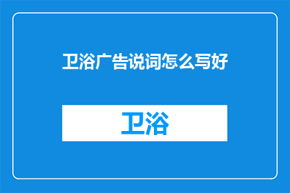 卫浴广告说词怎么写好