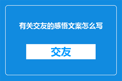 有关交友的感悟文案怎么写
