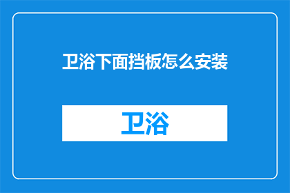 卫浴下面挡板怎么安装