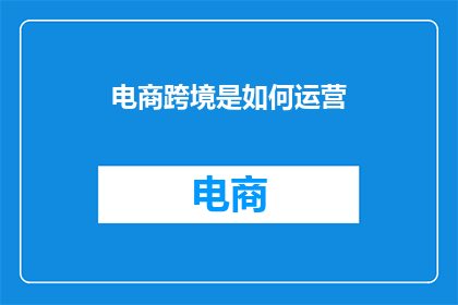 电商跨境是如何运营