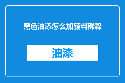 黑色油漆怎么加颜料稀释
