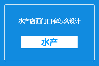 水产店面门口窄怎么设计