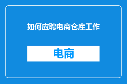 如何应聘电商仓库工作