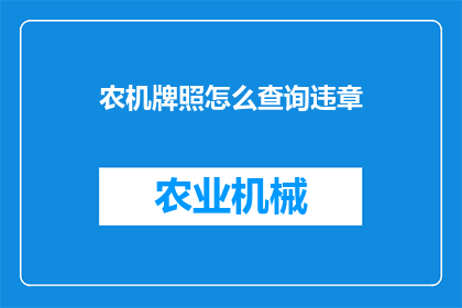 农机牌照怎么查询违章
