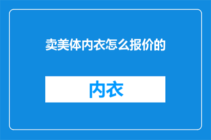 卖美体内衣怎么报价的