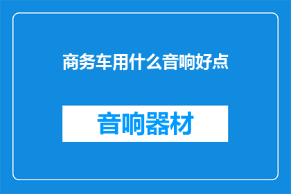 商务车用什么音响好点