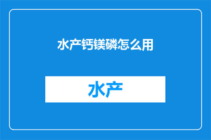 水产钙镁磷怎么用