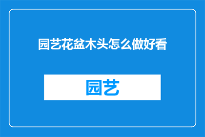 园艺花盆木头怎么做好看