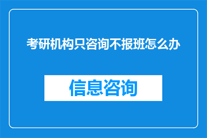 考研机构只咨询不报班怎么办